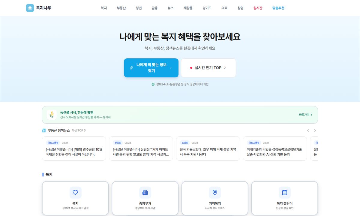 복지나우 웹사이트 첫 화면 — 맞춤 복지 혜택 찾기와 정책 뉴스