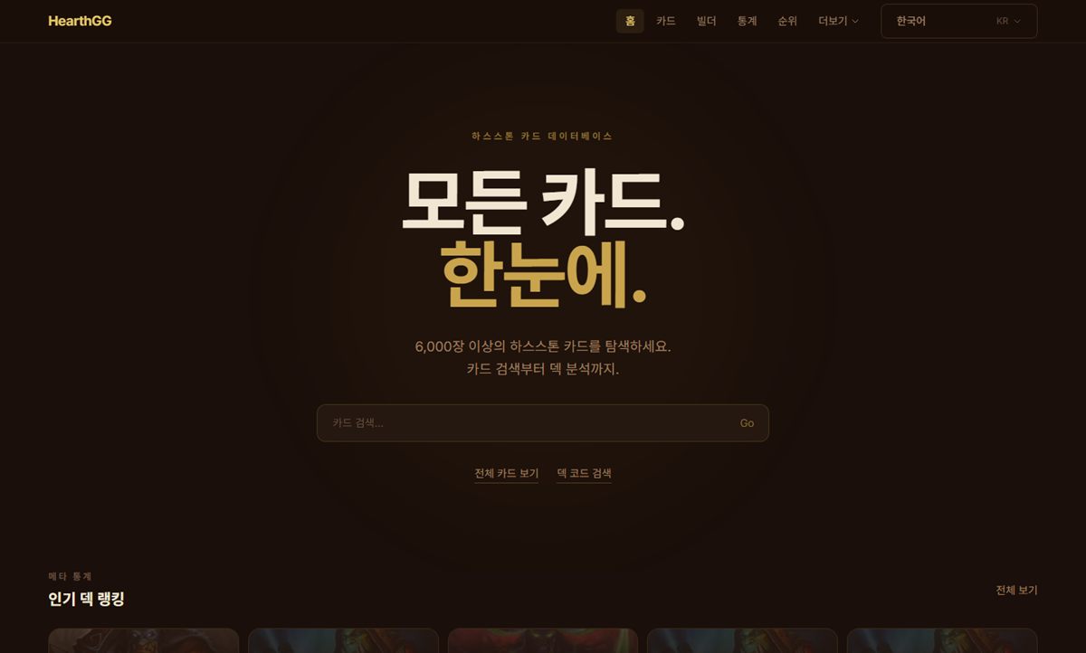 HearthGG 웹사이트 첫 화면 — 하스스톤 카드 검색과 인기 덱 랭킹