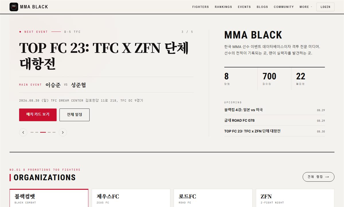 MMA BLACK 웹사이트 첫 화면 — 다가오는 대회 일정과 단체별 랭킹