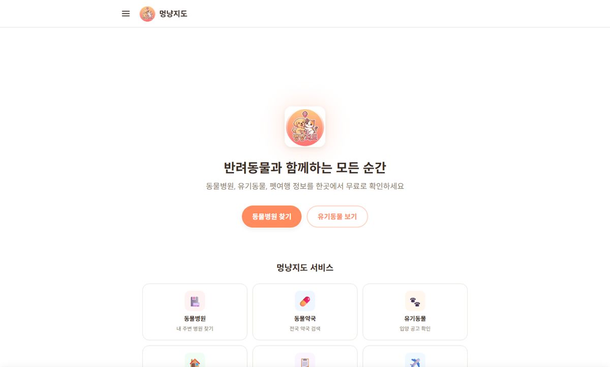 멍냥지도 웹사이트 첫 화면 — 동물병원 찾기와 유기동물 입양 공고