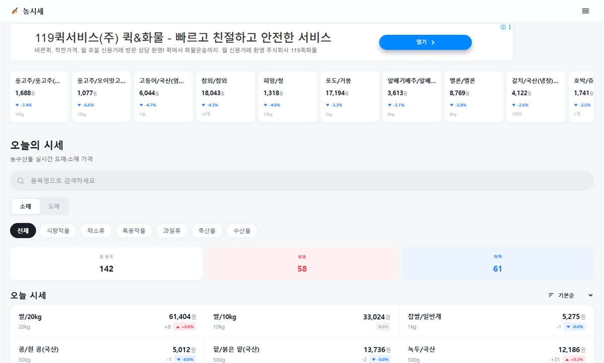 농시세 웹사이트 첫 화면 — 품목별 오늘의 도소매 시세와 등락률