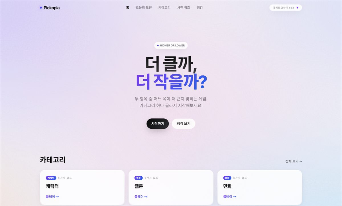 Pickopia 웹사이트 첫 화면 — 더 클까 더 작을까 게임과 카테고리 목록